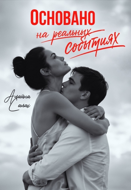 Читать онлайн «Основано на реальных событиях» Алайна Салах Читать онлайн «Основано на реальных событиях» Алайна Салах