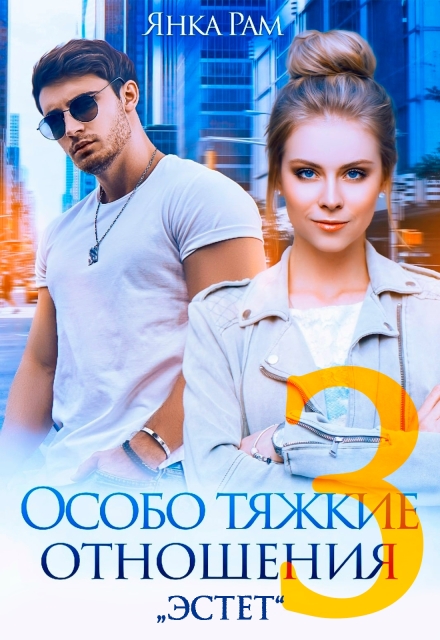 Читать онлайн «Особо тяжкие отношения - 3» Янка Рам Читать онлайн «Особо тяжкие отношения - 3» Янка Рам