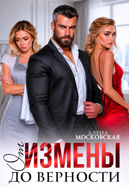 Читать онлайн «От измены до верности» Алена Московская Читать онлайн «От измены до верности» Алена Московская