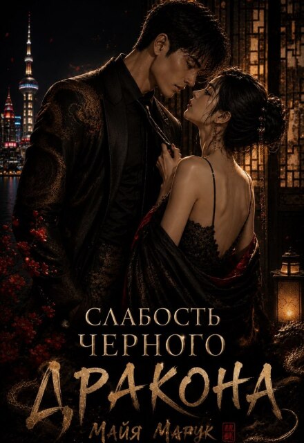Читать онлайн «Слабость черного дракона» Майя Марук Читать онлайн «Слабость черного дракона» Майя Марук