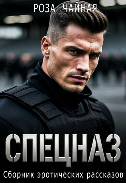 Читать онлайн «Спецназ. Сборник эротических рассказов» Роза Чайная Читать онлайн «Спецназ. Сборник эротических рассказов» Роза Чайная