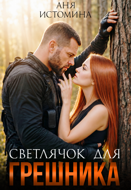 Читать онлайн «Светлячок для Грешника» Аня Истомина Читать онлайн «Светлячок для Грешника» Аня Истомина