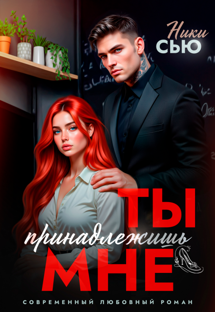 Читать онлайн «Ты принадлежишь мне» Ники Сью Читать онлайн «Ты принадлежишь мне» Ники Сью