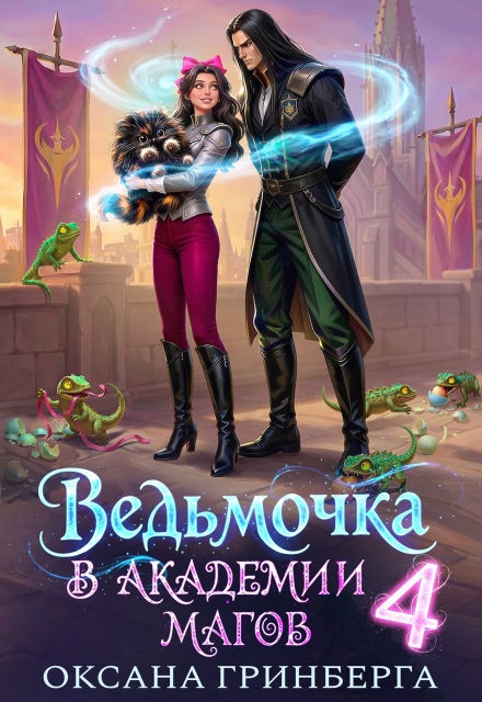 Читать онлайн «Ведьмочка в Академии Магов - 4» Оксана Гринберга Читать онлайн «Ведьмочка в Академии Магов - 4» Оксана Гринберга