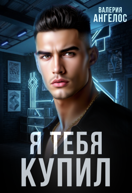 Читать онлайн «Я тебя купил» Валерия Ангелос Читать онлайн «Я тебя купил» Валерия Ангелос