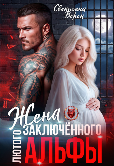 Читать онлайн «Жена заключённого Лютого альфы» Светлана Ворон Читать онлайн «Жена заключённого Лютого альфы» Светлана Ворон