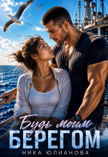 Читать онлайн «Будь моим берегом» Ника Юлианова Читать онлайн «Будь моим берегом» Ника Юлианова