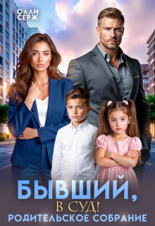 Читать онлайн «Бывший, в суд! Родительское собрание.» Олли Серж Читать онлайн НАЗВАНИЕАВТОР