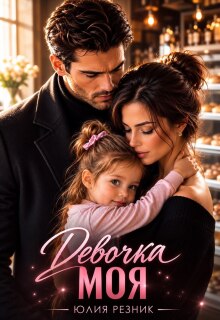 Читать онлайн «Девочка моя» Юлия Резник Читать онлайн «Девочка моя» Юлия Резник