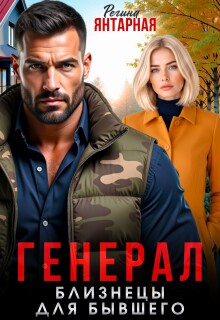 Читать онлайн «Генерал в белом халате. Близнецы для бывшего» Регина Янтарная Читать онлайн «Генерал в белом халате. Близнецы для бывшего» Регина Янтарная