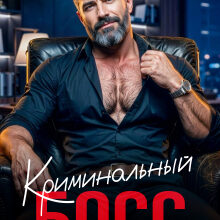 «Криминальный босс. Влюбишься, никуда не денешься» Арина Арская