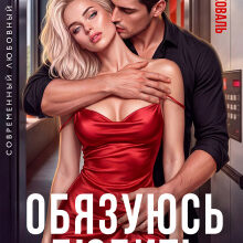 «Обязуюсь любить» Лина Коваль