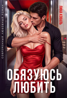 Читать онлайн «Обязуюсь любить» Лина Коваль Читать онлайн «Обязуюсь любить» Лина Коваль