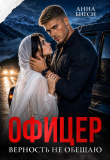 Читать онлайн «Офицер. Верность не обещаю» Анна Бигси Читать онлайн «Офицер. Верность не обещаю» Анна Бигси