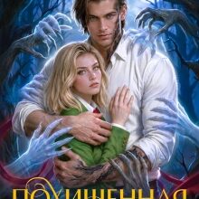«Похищенная драконом. Цвет лжи» Елена Смертная