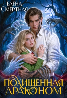 Читать онлайн «Похищенная драконом. Цвет лжи» Елена Смертная Читать онлайн «Похищенная драконом. Цвет лжи» Елена Смертная
