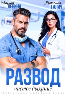 Читать онлайн «Развод. Чистое дыхание» Ярослава Галич Читать онлайн «Развод. Чистое дыхание» Ярослава Галич