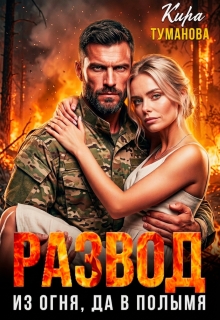 Читать онлайн «Развод. Из огня, да в полымя!» Кира Туманова Читать онлайн «Развод. Из огня, да в полымя!» Кира Туманова