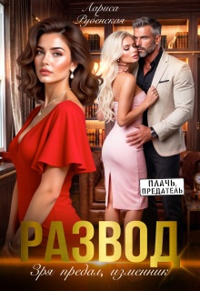 Читать онлайн «Развод.Зря предал, изменник» Лариса Рубенская Читать онлайн «Развод.Зря предал, изменник» Лариса Рубенская