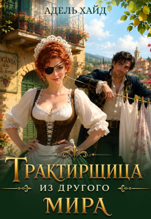 Читать онлайн «Трактирщица из другого мира» Адель Хайд Читать онлайн «Трактирщица из другого мира» Адель Хайд