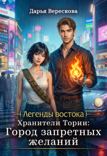 Читать онлайн «Хранители Тории: Город запретных желаний» Дарья Верескова Читать онлайн «Хранители Тории: Город запретных желаний» Дарья Верескова