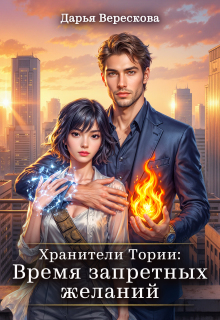 Читать онлайн «Хранители Тории: Время запретных желаний» Дарья Верескова Читать онлайн «Хранители Тории: Время запретных желаний» Дарья Верескова