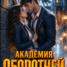 «Академия оборотней. Не на ту напал, альфа!» Миранда Шелтон