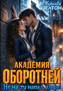 Читать онлайн «Академия оборотней. Не на ту напал, альфа!» Миранда Шелтон Читать онлайн «Академия оборотней. Не на ту напал, альфа!» Миранда Шелтон