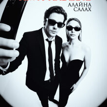 «Аморальные» Алайна Салах
