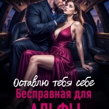 «Бесправная для альфы. Оставлю тебя себе» Эмили Гунн