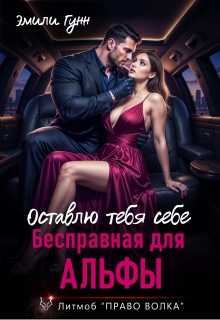 Читать онлайн «Бесправная для альфы. Оставлю тебя себе» Эмили Гунн Читать онлайн «Бесправная для альфы. Оставлю тебя себе» Эмили Гунн