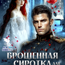 «Брошенная сиротка для Генерала Дракона» Маргарита Абрамова