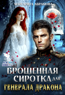 Читать онлайн «Брошенная сиротка для Генерала Дракона» Маргарита Абрамова Чита, ть онлайн «Брошенная сиротка для Генерала Дракона» Маргарита Абрамова