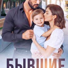 «Бывшие. Все еще мои» Николь Келлер