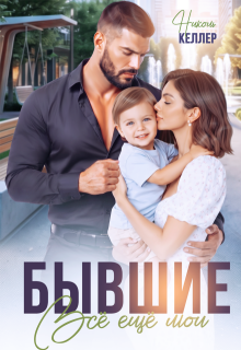 Читать онлайн «Бывшие. Все еще мои» Николь Келлер Читать онлайн «Бывшие. Все еще мои» Николь Келлер