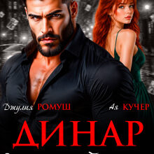 «Динар. Карма для бандита» Джулия Ромуш