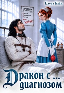 Читать онлайн «Дракон с ... диагнозом» Елена Байм Читать онлайн НАЗВАНИЕАВТОР