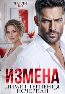 Читать онлайн «Измена. Лимит терпения исчерпан» Чарли Ви Читать онлайн «Измена. Лимит терпения исчерпан» Чарли Ви