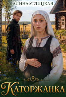 Читать онлайн «Каторжанка» Алина Углицкая Читать онлайн «Каторжанка» Алина Углицкая