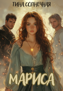 Читать онлайн «Мариса. Хранительница стихий.» Тина Солнечная Читать онлайн «Мариса. Хранительница стихий.» Тина Солнечная