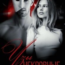 «Некровные узы» Алайна Салах