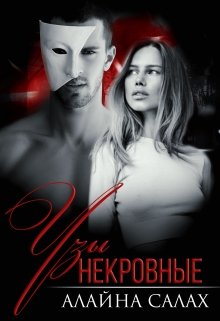 Читать онлайн «Некровные узы» Алайна Салах Читать онлайн «Некровные узы» Алайна Салах