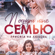 «Подари мне семью! Присяга на любовь» Вероника Лесневская