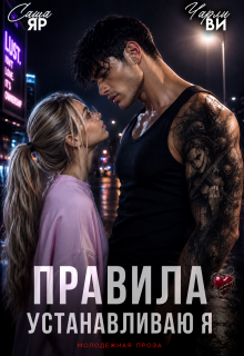 Читать онлайн «Правила устанавливаю я» Саша Яр Читать онлайн «Правила устанавливаю я» Саша Яр