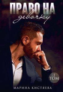 Читать онлайн «Право на девочку. Книга первая» Марина Кистяева Читать онлайн «Право на девочку. Книга первая» Марина Кистяева