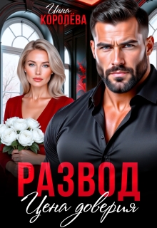 Читать онлайн «Развод. Цена доверия» Инна Королёва Читать онлайн «Развод. Цена доверия» Инна Королёва