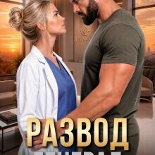«Развод. Генерал. Обратная дорога к тебе» Регина Янтарная