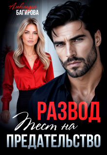 Читать онлайн «Развод. Тест на предательство» Александра Багирова Читать онлайн «Развод. Тест на предательство» Александра Багирова