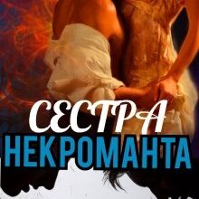 «Сестра Некроманта» Тина Солнечная