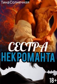 Читать онлайн «Сестра Некроманта» Тина Солнечная Читать онлайн «Сестра Некроманта» Тина Солнечная